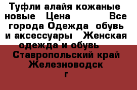 Туфли алайя кожаные, новые › Цена ­ 2 000 - Все города Одежда, обувь и аксессуары » Женская одежда и обувь   . Ставропольский край,Железноводск г.